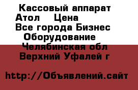 Кассовый аппарат “Атол“ › Цена ­ 15 000 - Все города Бизнес » Оборудование   . Челябинская обл.,Верхний Уфалей г.